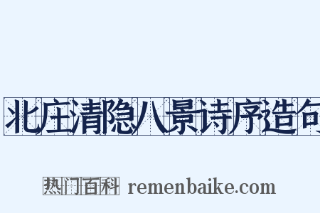 北庄清隐八景诗序造句是什么意思的图片